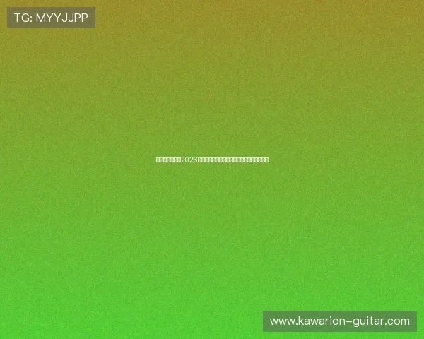 劲爆体育网聚焦2026年世界杯最受关注的明星球员表现与精彩瞬间 劲爆体育网聚焦2026年世界杯最受关注的明星球员表现与精彩瞬间